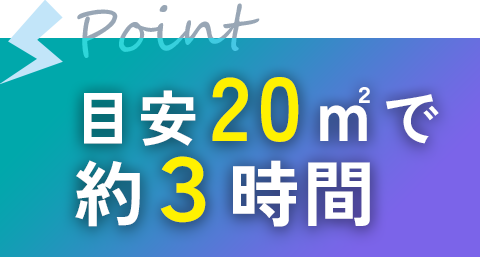 目安20㎡ 約3時間