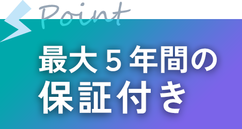 最大5年間の保証付き